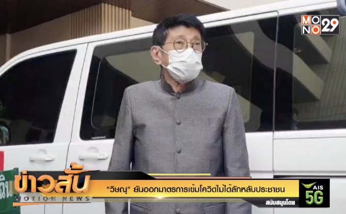 “วิษณุ” ยันออกมาตรการเข้มโควิดไม่ได้ลักหลับประชาชน