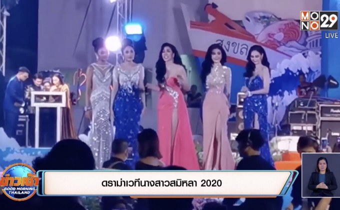 ดราม่าเวทีนางสาวสมิหลา 2020