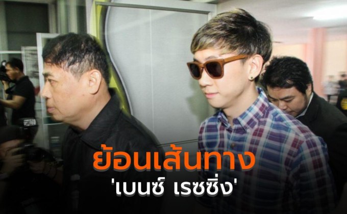 ย้อนเส้นทาง ‘เบนซ์ เรซซิ่ง’ ในวันที่ได้รับอิสรภาพ