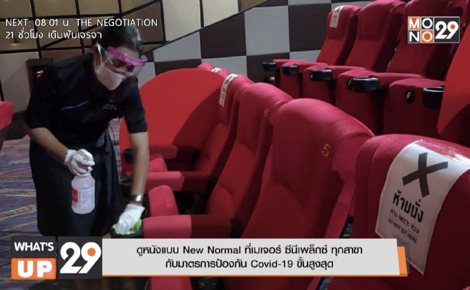 ดูหนังแบบ New Normal ที่เมเจอร์ ซีนีเพล็กซ์