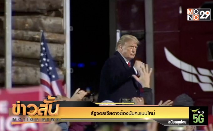 รัฐจอร์เจียอาจต้องนับคะแนนใหม่