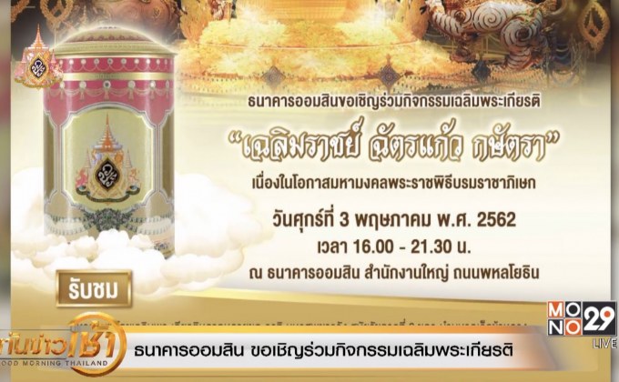 ธนาคารออมสิน ขอเชิญร่วมกิจกรรมเฉลิมพระเกียรติ