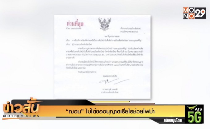 “ฌอน” ไม่ได้ขออนุญาตเรี่ยไรช่วยไฟป่า