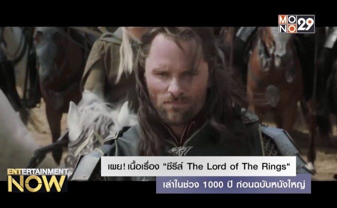 เผย! เนื้อเรื่อง “ซีรีส์ The Lord of The Rings” เล่าในช่วง 1000 ปี ก่อนฉบับหนังใหญ่