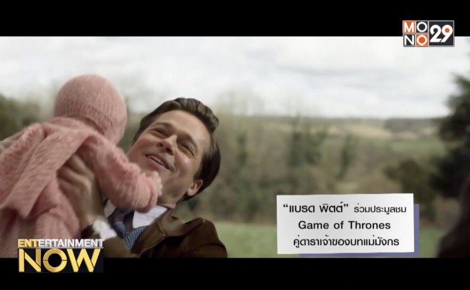 “แบรด พิตต์” ร่วมประมูลชม Game of Thrones คู่ดาราเจ้าของบทแม่มังกร
