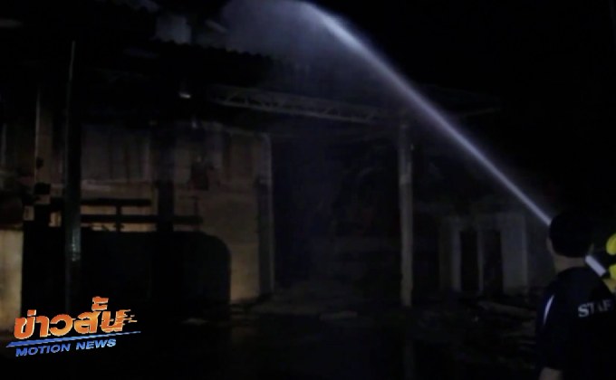 ไฟไหม้โกดังมันแห้งเสียหาย 1 ล้านบาท