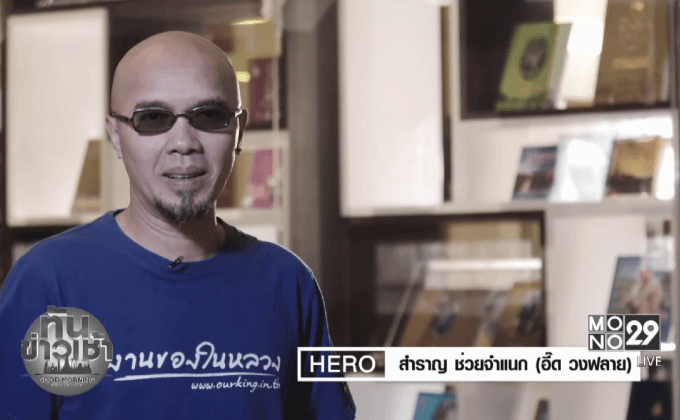 HERO จิตอาสาสืบสานงานในโครงการอันเนื่องมาจากพระราชดำริ