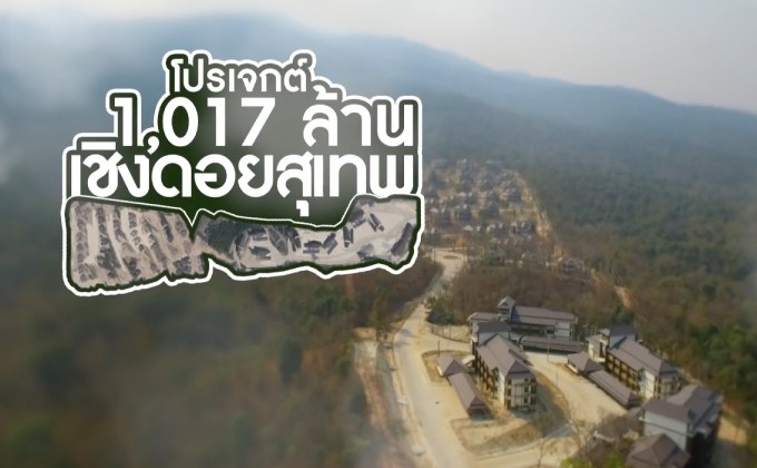 คุยครบกับพบเอก : ส่องโปรเจกต์ 1,017 ล้าน สร้างบ้านพักเชิงดอยสุเทพ