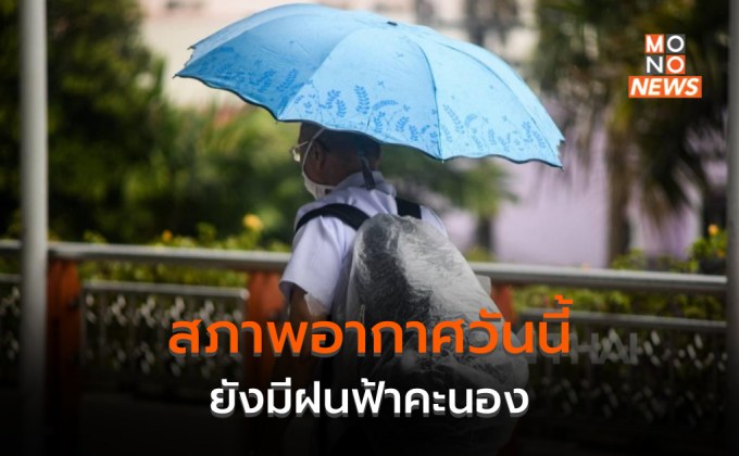 ประเทศไทยยังมีฝนฟ้าคะนอง