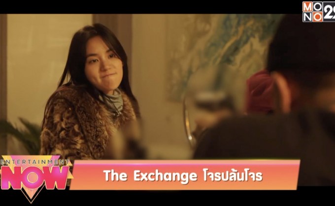 The Exchange โจรปล้นโจร