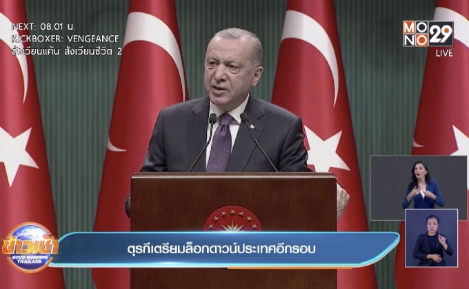 ตุรกี เตรียมล็อกดาวน์ทั่วประเทศอีกครั้ง ขณะที่ประชาชนขอให้รัฐเยียวยา