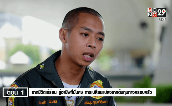 Five minutes Bighero : พี่เมศ ตอนที่ 1/5