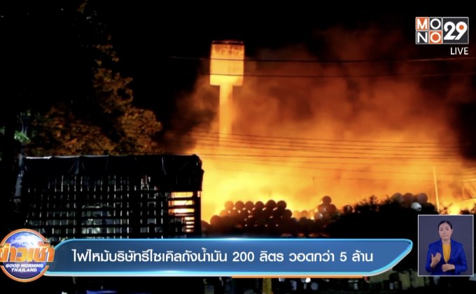 ไฟไหม้บริษัทรีไซเคิลถังน้ำมัน 200 ลิตร วอดกว่า 5 ล้าน