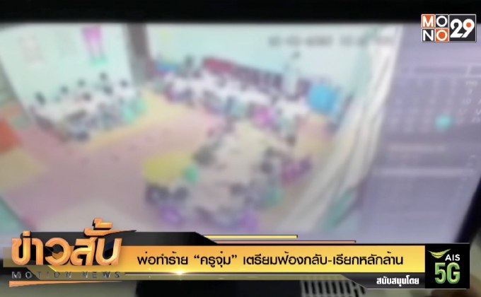 พ่อทำร้าย “ครูจุ๋ม” เตรียมฟ้องกลับ-เรียกหลักล้าน