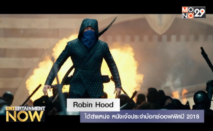 Robin Hood – ได้ตำแหน่ง หนังเจ๊งประจำบ๊อกซ์ออฟฟิศปี 2018