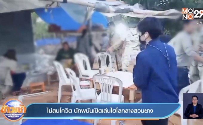 ไม่สนโควิด นักพนันเปิดเล่นไฮโลกลางสวนยาง