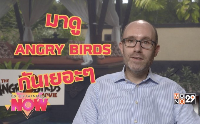 ภาคต่อของหนัง จากเกมบนมือถือสุดฮิต “The Angry Birds Movie 2”