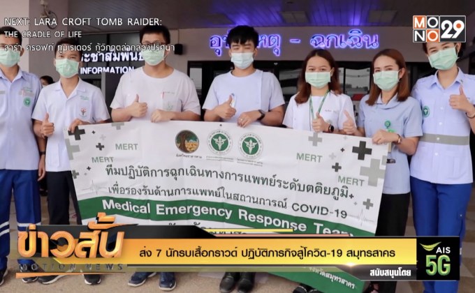 ส่ง 7 นักรบเสื้อกราวด์ ปฏิบัติภารกิจสู้โควิด-19 สมุทรสาคร