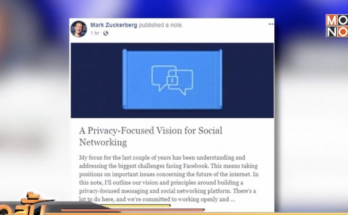 “ซักเคอร์เบิร์ก” เผยแผนปกป้องความเป็นส่วนตัวผู้ใช้เฟซบุ๊ก