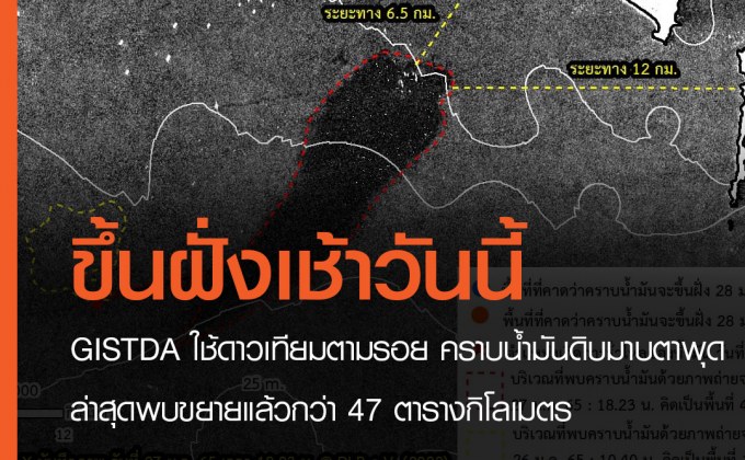 GISTDA เผยภาพดาวเทียมคาดคราบน้ำมันขึ้นฝั่งเช้าวันนี้