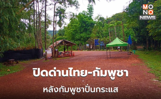 ไทยเตรียมปิดด่านไทย-กัมพูชา 6 แห่ง จุดผ่อนปรน10 แห่ง  หลังกัมพูชาปั่นกระแส