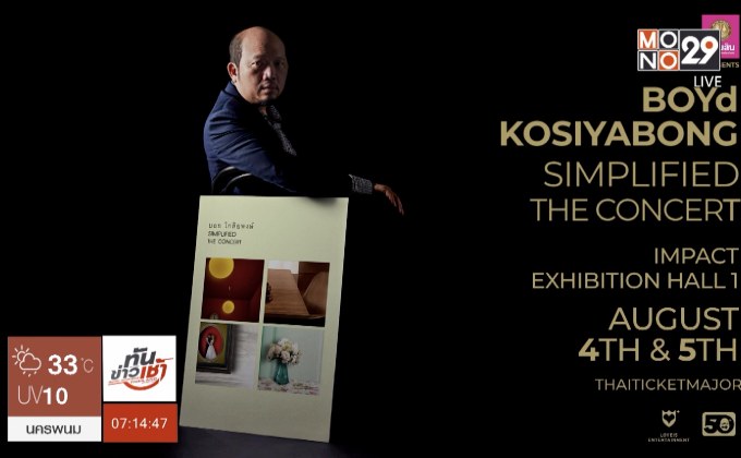 “บอย โกสิยพงษ์” เตรียมจัดคอนเสิร์ตภาค 2 Simplified
