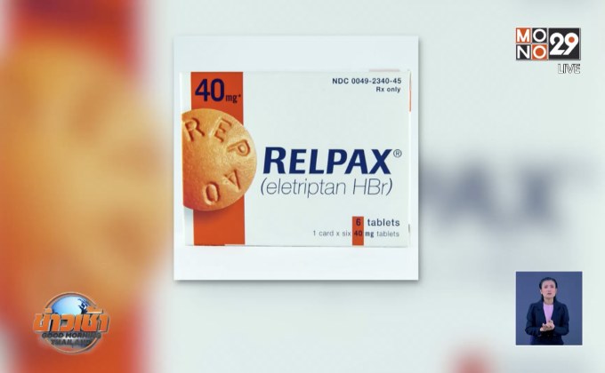 อย.ปัดนำเข้า “ยาไมเกรน” ปนเปื้อนแบคทีเรีย