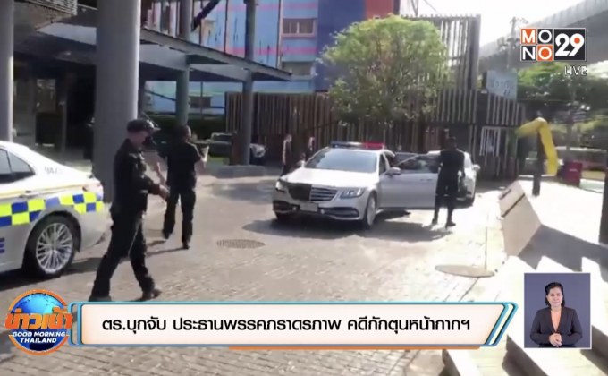 ตร.บุกจับ ประธานพรรคภราดรภาพ คดีกักตุนหน้ากากฯ