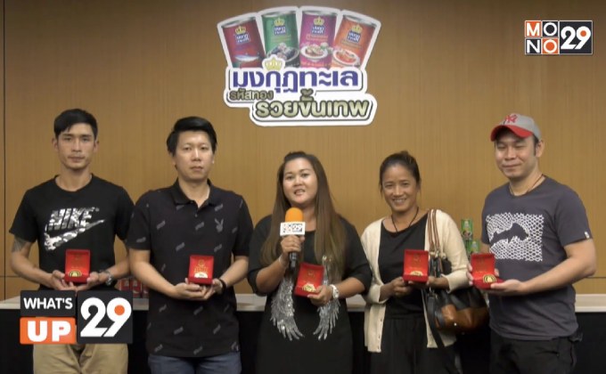 ปลากระป๋องตรามงกุฎทะเล แจกหนัก กิจกรรม “มงกุฎทะเล รหัสทอง รวยขั้นเทพ”