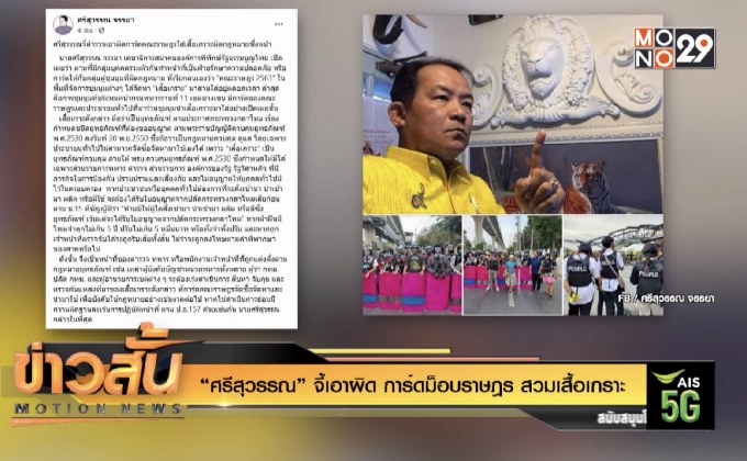 “ศรีสุวรรณ” จี้เอาผิด การ์ดม็อบราษฎร สวมเสื้อเกราะ