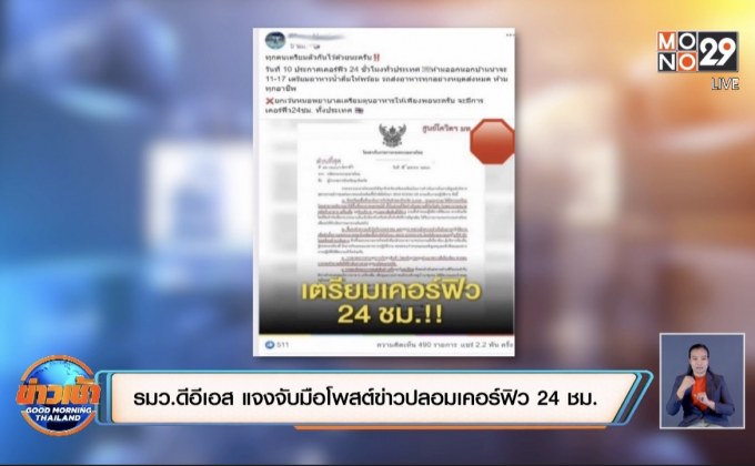รมว.ดีอีเอส แจงจับมือโพสต์ข่าวปลอมเคอร์ฟิว 24 ชม.