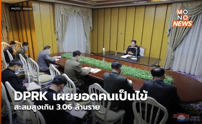 DPRK เผยยอดคนเป็นไข้ สะสมสูงเกิน 3.06 ล้านราย