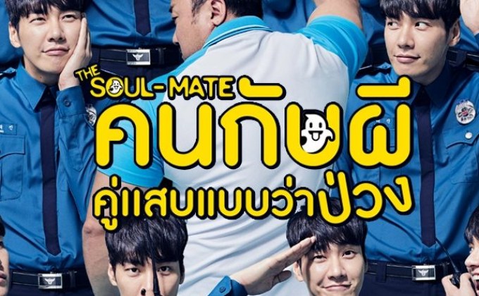 The Soul-Mate คนกับผี คู่เเสบแบบว่าป่วง