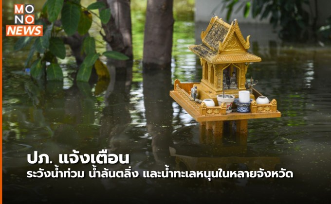 ปภ.เตือนน้ำท่วม – น้ำล้นตลิ่ง-น้ำทะเลหนุนสูงหลายจังหวัด