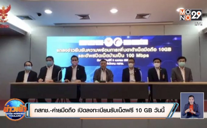 กสทช.-ค่ายมือถือ เปิดลงทะเบียนรับเน็ตฟรี 10 GB วันนี้