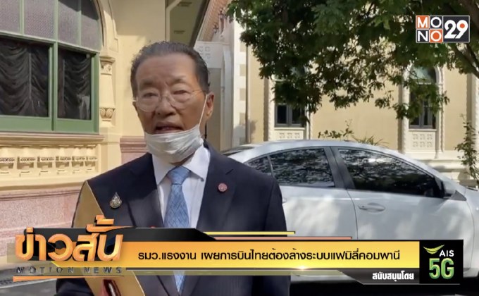 รมว.แรงงาน เผยการบินไทยต้องล้างระบบแฟมิลี่คอมพานี