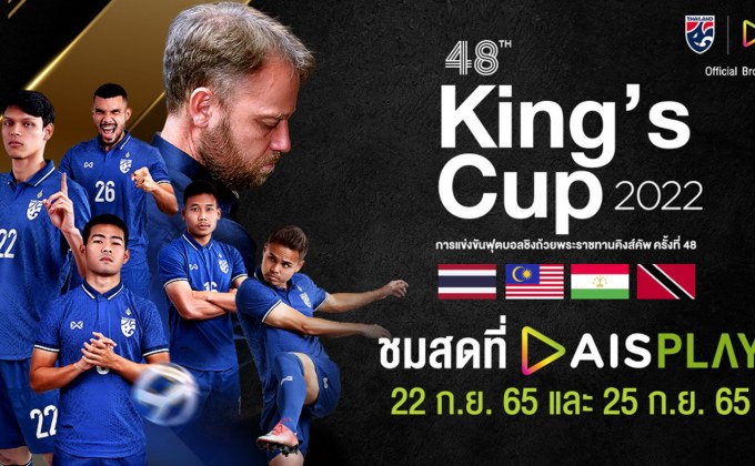 AIS PLAY ยิงสด คิงส์คัพ ครั้งที่ 48 ครบทุกแมทช์