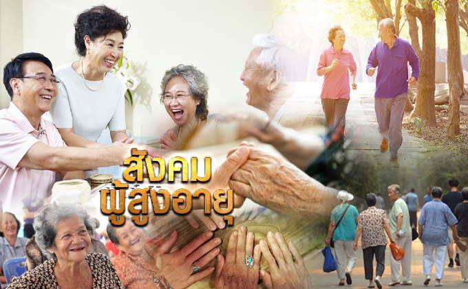 สังคมผู้สูงอายุ 01-10-61