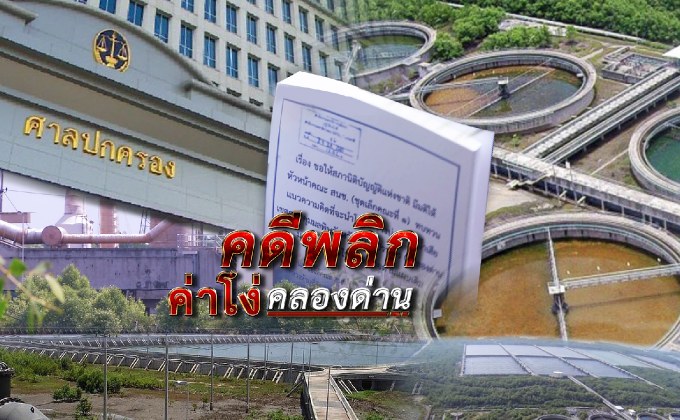 คดีพลิกค่าโง่คลองด่าน