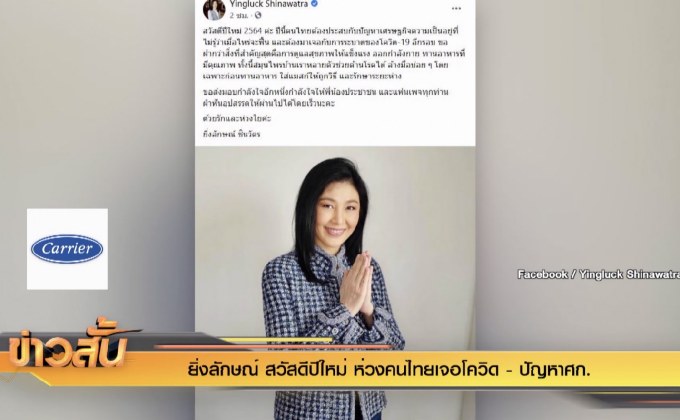 ยิ่งลักษณ์ สวัสดีปีใหม่ ห่วงคนไทยเจอโควิด – ปัญหาศก.