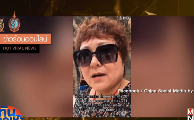 แห่ชื่นชมหญิงจีน อัดคลิปจวกพฤติกรรมทัวร์จีนด้วยกัน