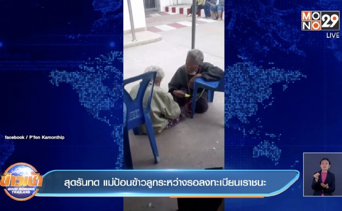 สุดรันทด แม่ป้อนข้าวลูกระหว่างรอลงทะเบียนเราชนะ