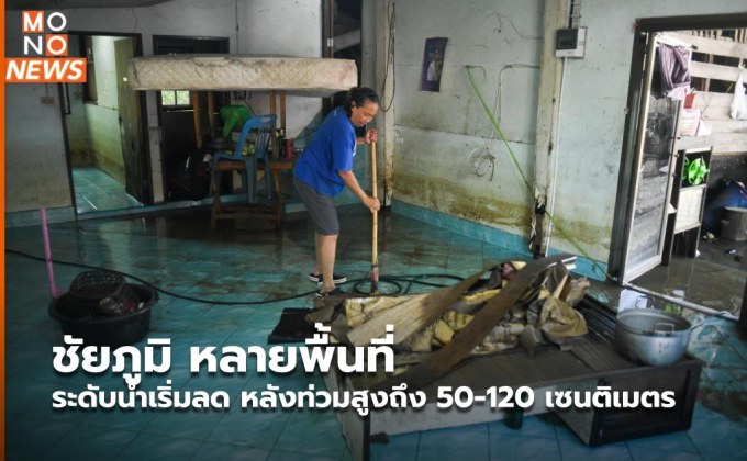 ชัยภูมิ หลายพื้นที่ระดับน้ำเริ่มลด หลังท่วมสูงถึง 50-120 เซนติเมตร