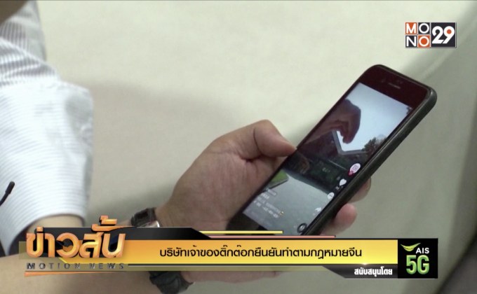 บริษัทเจ้าของติ๊กต๊อกยืนยันทำตามกฎหมายจีน