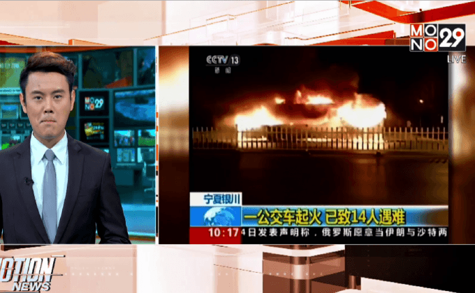เกิดเหตุไฟไหม้รถบัสในจีน