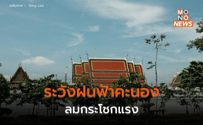 ภาคกลางตอนล่าง – ภาคตะวันออก ระวังฝนฟ้าคะนอง ลมกระโชกแรง