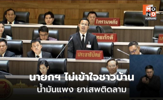 “จุรี” ซัดนายกฯ ไม่เข้าใจชาวบ้าน น้ำมันแพง ยาเสพติดลาม