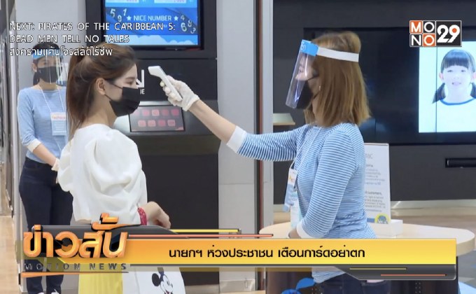 นายกฯ ห่วงประชาชน เตือนการ์ดอย่าตก