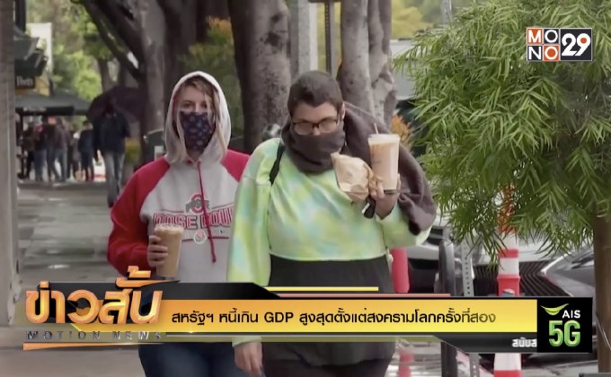 สหรัฐฯ หนี้เกิน GDP สูงสุดตั้งแต่สงครามโลกครั้งที่สอง