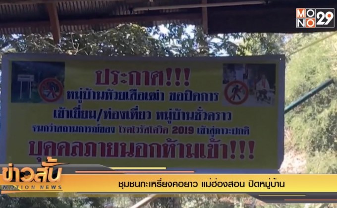 ชุมชนกระเหรี่ยงคอยาว แม่ฮ่องสอน ปิดหมู่บ้าน